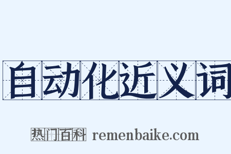 自动化近义词是什么意思的图片